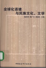 全球化语境与民族文化、文学