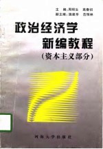 政治经济学新编教程  资本主义部分