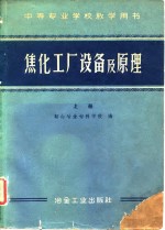 中等专业学校教学用书  焦化工厂设备及原理  上