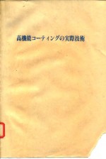 高功能涂料的实用技术