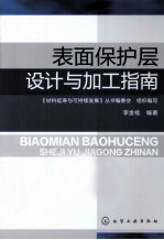 材料延寿与可持续发展  表面保护层设计与加工指南