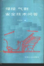 焊接、气割安全技术问答