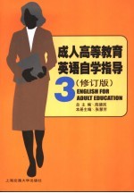 成人高等教育英语自学指导  第3册  修订版