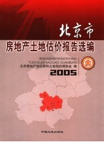 北京市房地产土地估价报告选编  2005