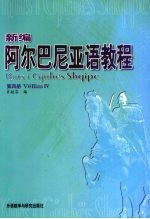 新编阿尔巴尼亚语教程  第4册