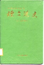 烟台港史  古、近代部分