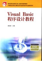 Visual Basic程序设计教程