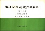 华北地区机械产品目录  第12册  农机及配件