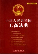 中华人民共和国工商法典  最新升级版