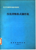 化工与通用机械参考资料  溴化锂吸收式制冷机