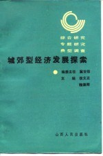 城郊型经济发展探索  综合研究专题研究典型调查