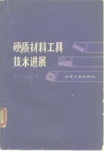 硬质材料工具技术进展