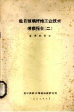 赴日玻璃纤维工业技术考察报告  2  玻璃钢部分