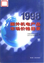 1998国外机电产品市场价格目录  下