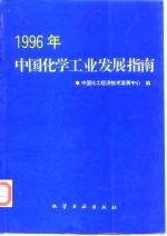 1996年中国化学工业发展指南