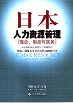 日本人力资源管理  理念、制度与实务