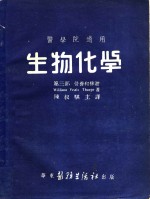 医学院适用  生物化学  第3部  营养和排泄