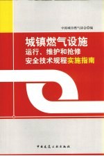 城镇燃气设施运行、维护和抢修安全技术实施指南