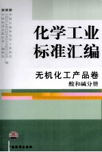 化学工业标准汇编  无机化工产品卷  酸和碱分册