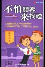 不怕顾客来找碴  以客为尊的80则服务心法