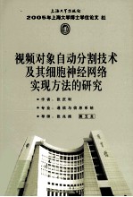 2005年上海大学博士学位论文  81  视频对象自动分割技术及其细胞神经网络显示方法的研究