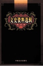 文史资料选辑  合订本  第32卷  第93辑