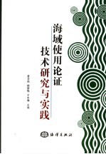 海域使用论证技术研究与实践