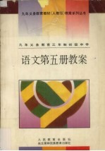 九年义务教育三年制初级中学  语文第5册教案