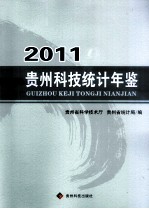 贵州科技统计年鉴  2011