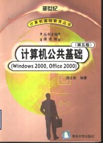 计算机公共基础 Windows 2000，Office 2000  第5版