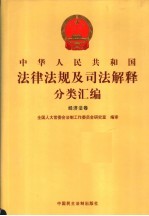 中华人民共和国法律法规及司法解释分类汇编  经济法卷  4