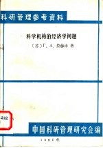 科研管理参考资料  科学机构的经济学问题