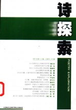 诗探索  2001年第1-2辑  总第41、42辑