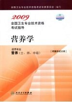 2009全国卫生专业技术资格考试指导  营养学  适用专业  营养（士、师、中级）