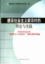 建设社会主义新农村的理论与实践  全国县委书记县长“建设社会主义新农村”专题培训资料选编