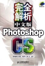 完全解析中文版Photoshop CS