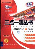 三点一测丛书  高中语文  必修1  山东科技版课标本  最新修订版