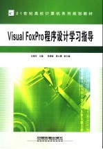 Visual FoxPro程序设计学习指导