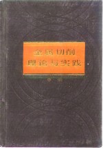 金属切削理论与实践  中