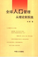 全球人口管理  从理论到实践