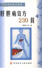 肝胆病效方230首