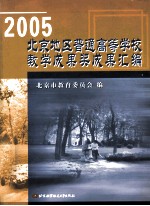 2005北京地区普通高等学校教学成果奖成果汇编