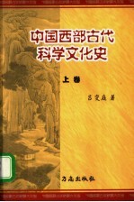 中国西部古代科学文化史  上