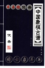 中国象棋古谱  车马炮伏杀