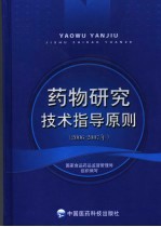 药物研究技术指导原则  2006-2007年