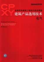 全国民用建筑工程设计技术措施 建筑产品选用技术 2004CPXY 电气