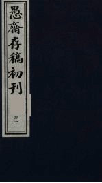 盛尚书愚斋存稿初刊  四十一