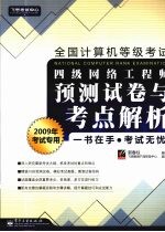 全国计算机等级考试四级网络工程师预测试卷与考点解析