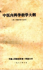 中国内科学教学大纲