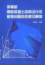 多高层钢筋混凝土结构设计中疑难问题的处理及算例